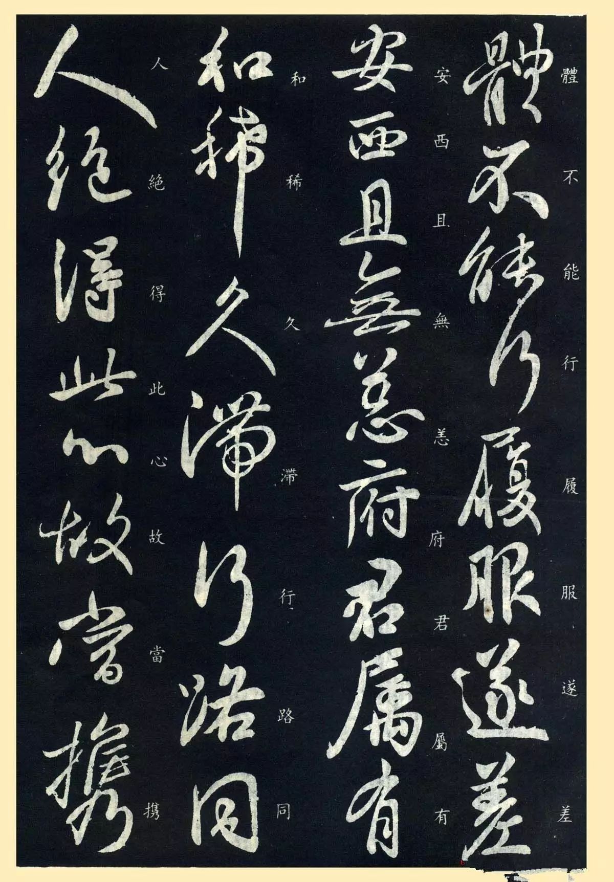 東晉-王獻之行書欣賞《更等帖》作品欣賞