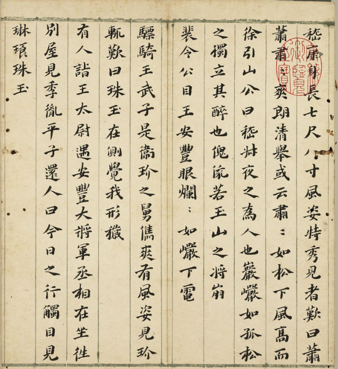 明代王元懋楷書《節書世說新語》冊