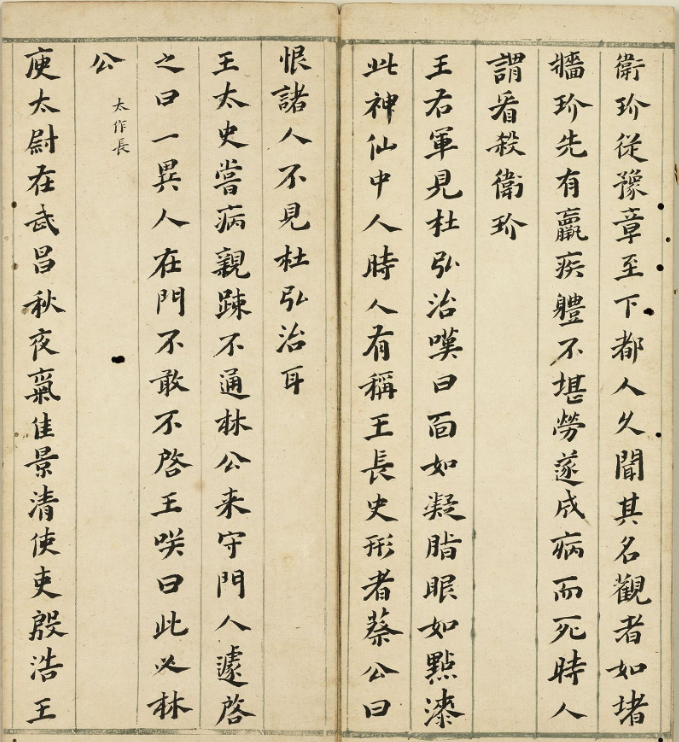 明代王元懋楷書《節(jié)書世說新語》冊