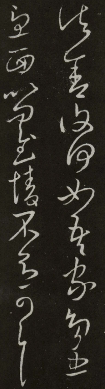 王獻之草書書法賞析《諸舍帖》拓本 王獻之草書書法賞析《諸舍帖》拓本