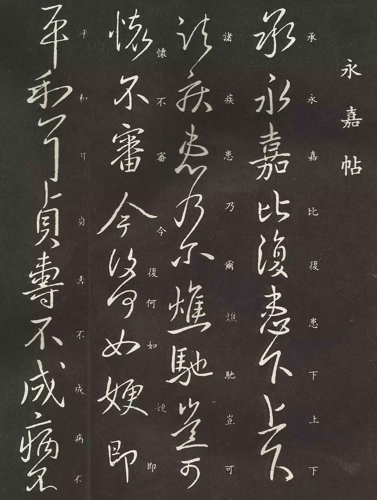 東晉-王獻之行書欣賞《永嘉帖》