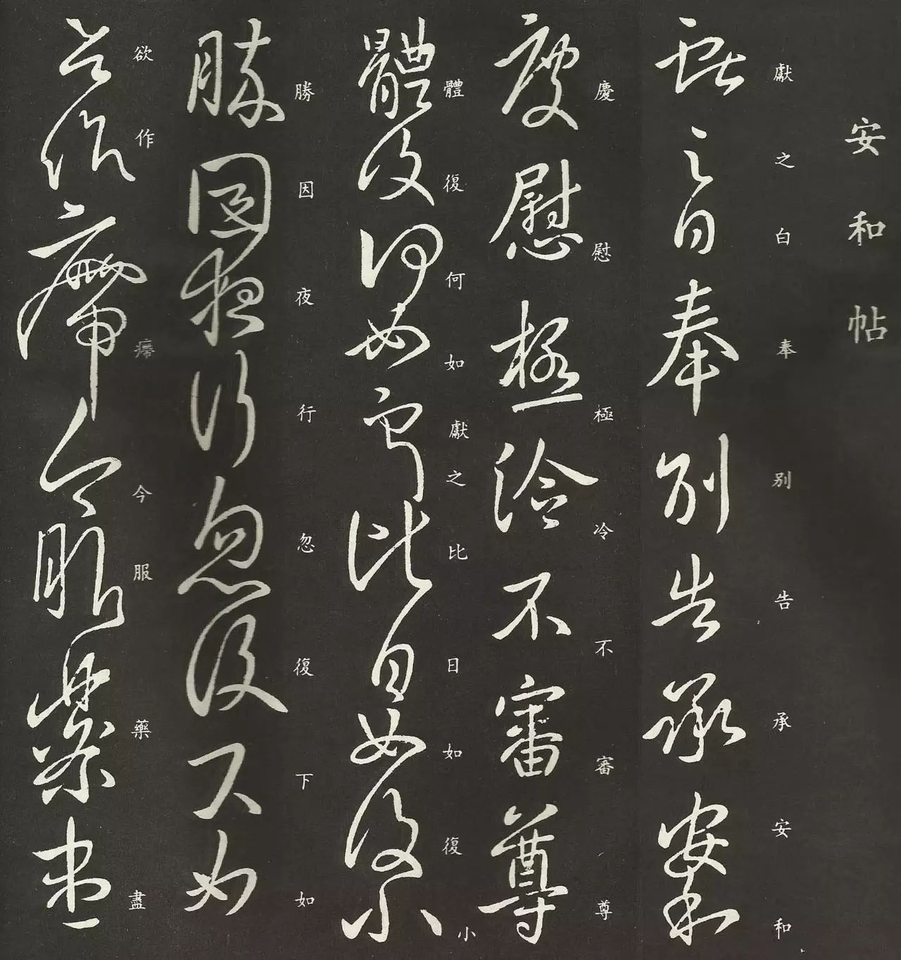 王獻之行草書法欣賞《安和帖》釋文版