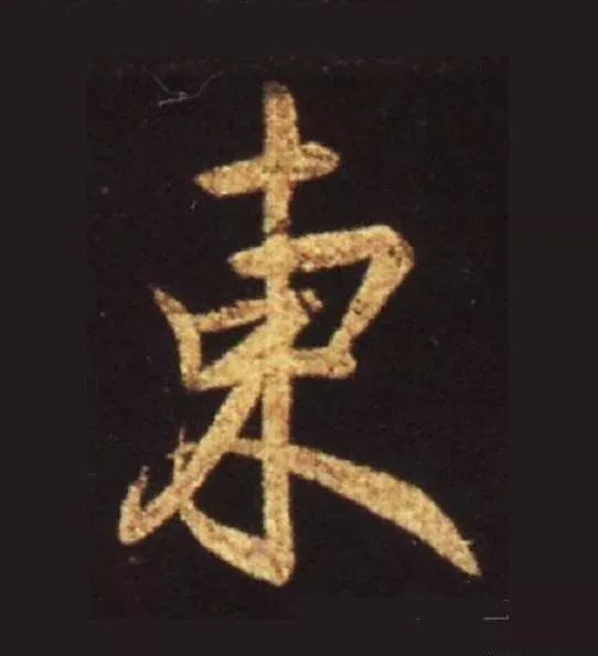 王獻(xiàn)之行書中橫畫的十大筆法