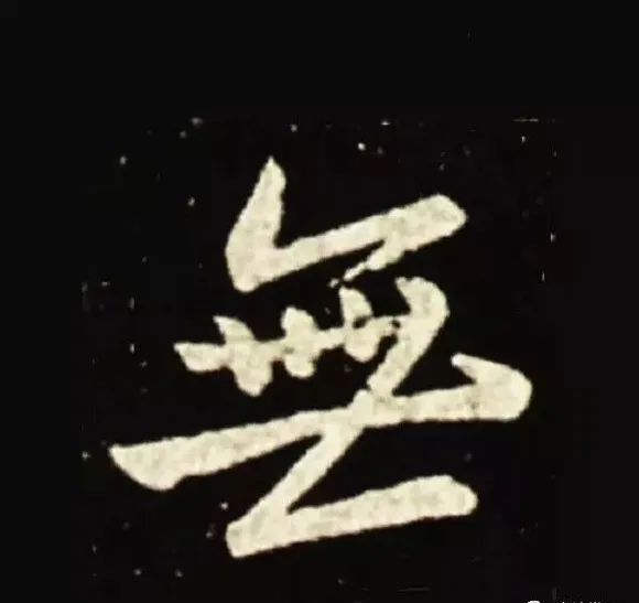 王獻(xiàn)之行書中橫畫的十大筆法