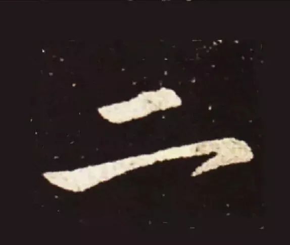 王獻(xiàn)之行書中橫畫的十大筆法