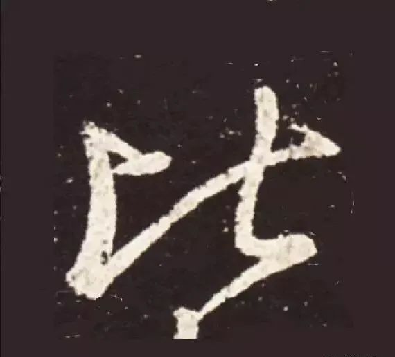 王獻(xiàn)之行書中橫畫的十大筆法