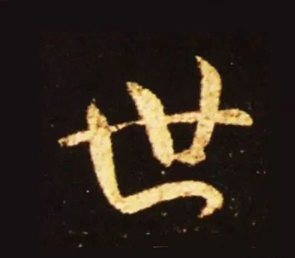 王獻(xiàn)之行書中橫畫的十大筆法
