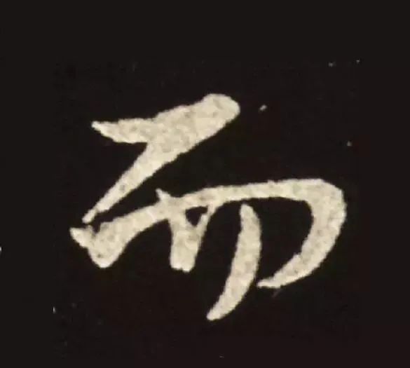 王獻(xiàn)之行書中橫畫的十大筆法