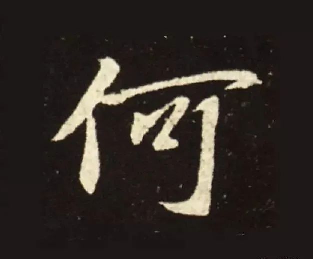 王獻(xiàn)之行書中橫畫的十大筆法