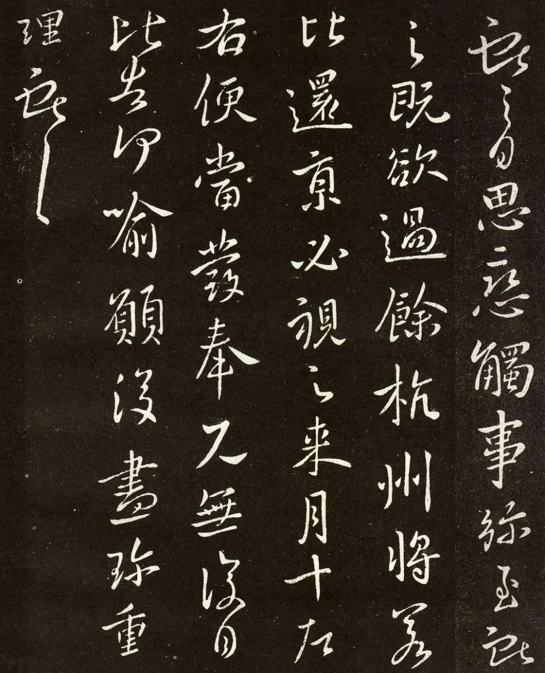 王獻之行書《余杭帖》拓本 王獻之行書《余杭帖》拓本