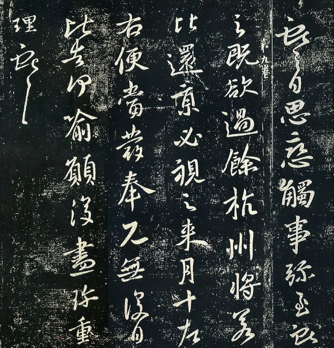 王獻之行書《余杭帖》拓本