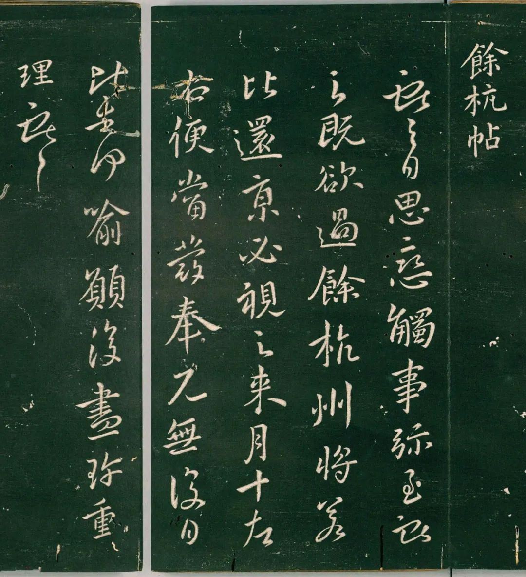 王獻之行書《余杭帖》拓本