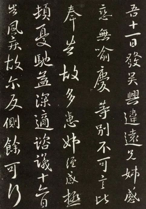 王獻之行草書《吳興帖》欣賞 王獻之行草書《吳興帖》欣賞