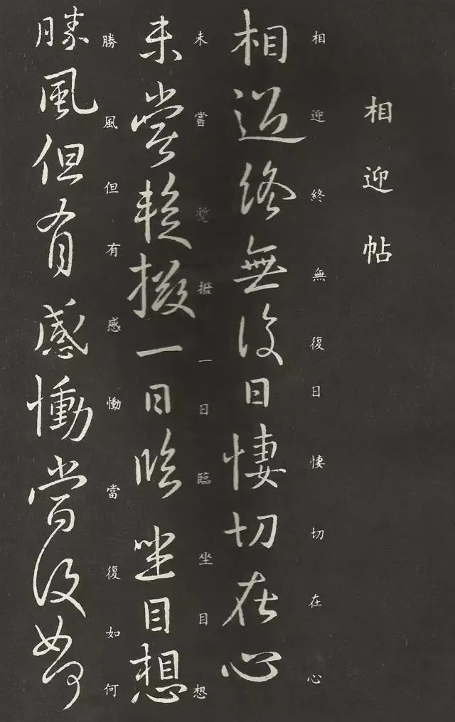 王獻之《相迎帖》書法作品欣賞 王獻之《相迎帖》書法作品欣賞