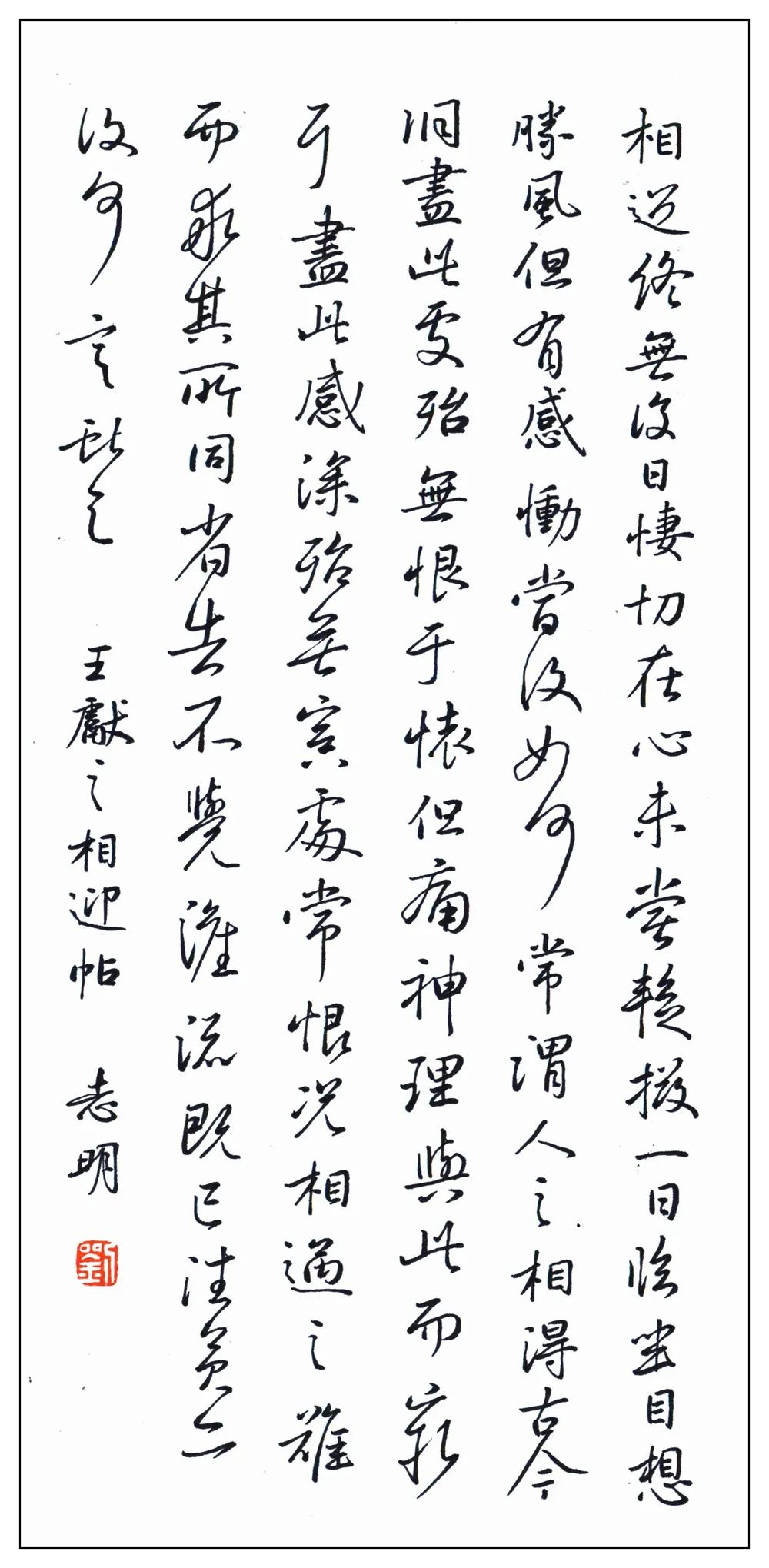 王獻之《相迎帖》書法作品欣賞