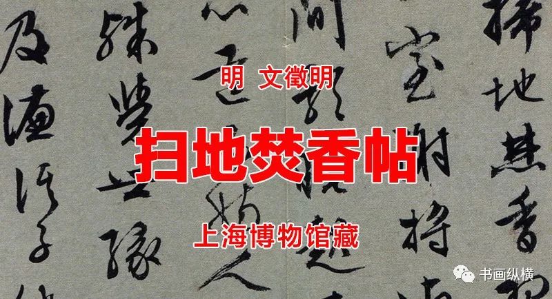 文徵明行草書《掃地焚香帖》上海博物館藏 文徵明行草書《掃地焚香帖》上海博物館藏