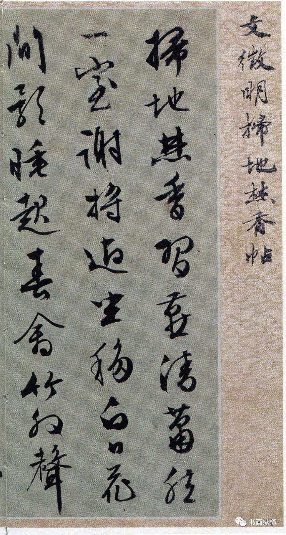 文徵明行草書《掃地焚香帖》上海博物館藏