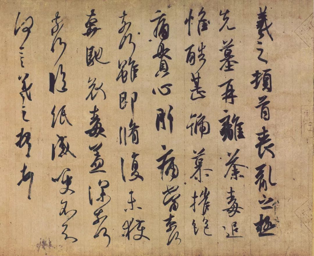 王羲之《喪亂帖》書法作品欣賞