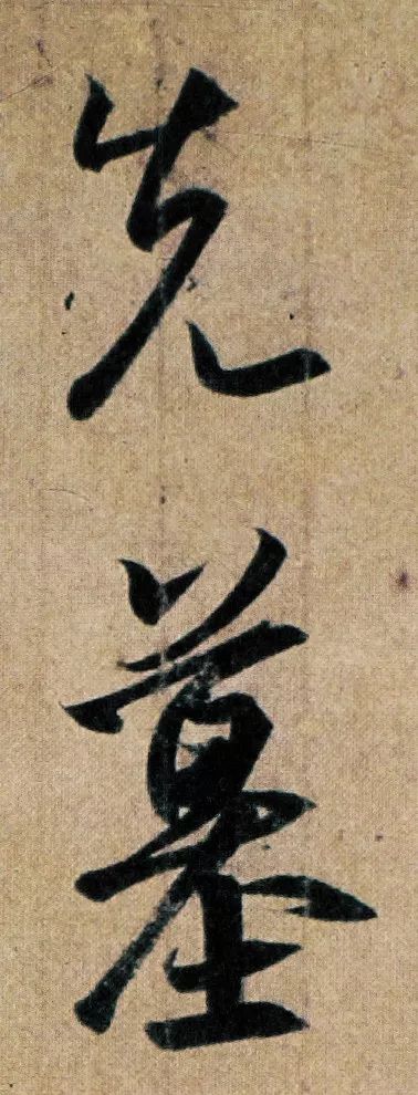 王羲之《喪亂帖》書法作品欣賞