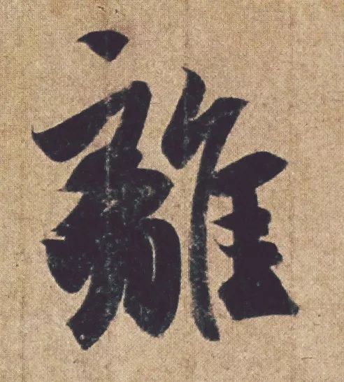 王羲之《喪亂帖》書法作品欣賞