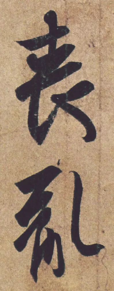 王羲之《喪亂帖》書法作品欣賞
