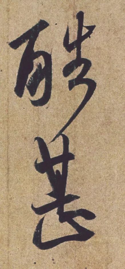王羲之《喪亂帖》書法作品欣賞