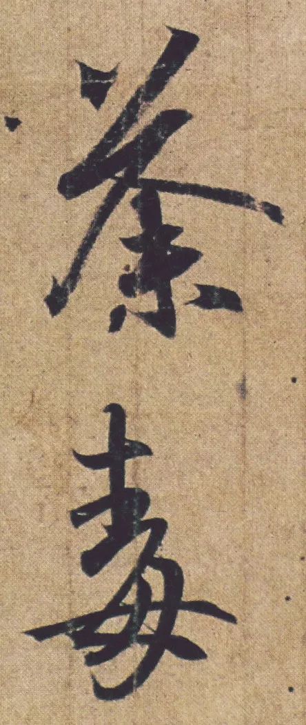 王羲之《喪亂帖》書法作品欣賞