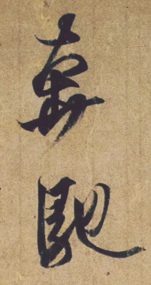 王羲之《喪亂帖》書法作品欣賞