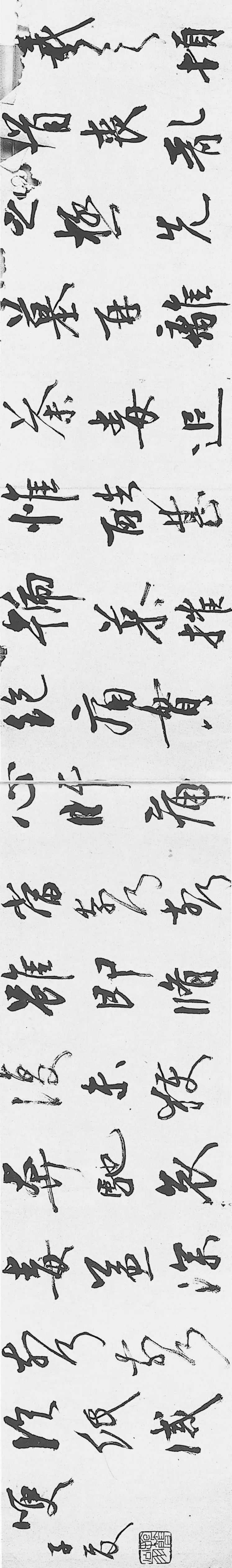 王羲之《喪亂帖》書法作品欣賞