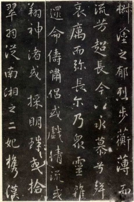 王羲之行書欣賞《洛神賦》澄心堂本