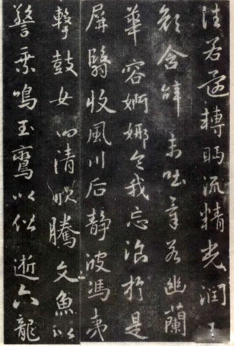 王羲之行書欣賞《洛神賦》澄心堂本
