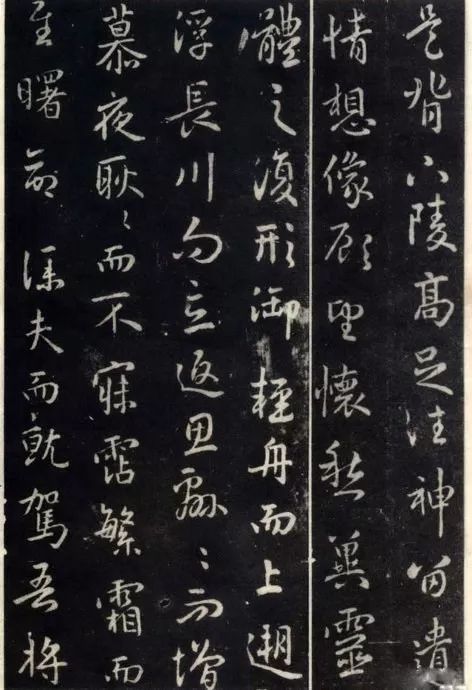 王羲之行書欣賞《洛神賦》澄心堂本