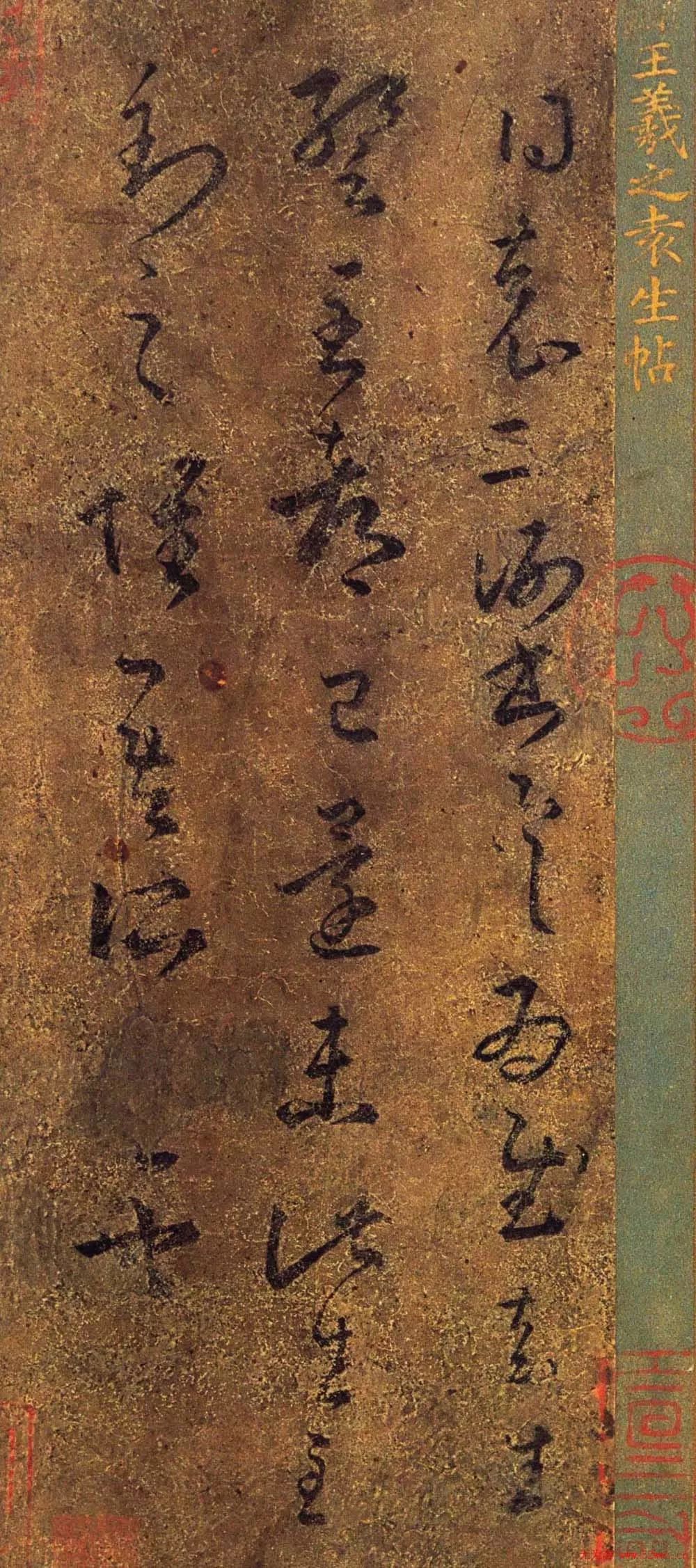 王羲之《袁生帖》書法作品欣賞