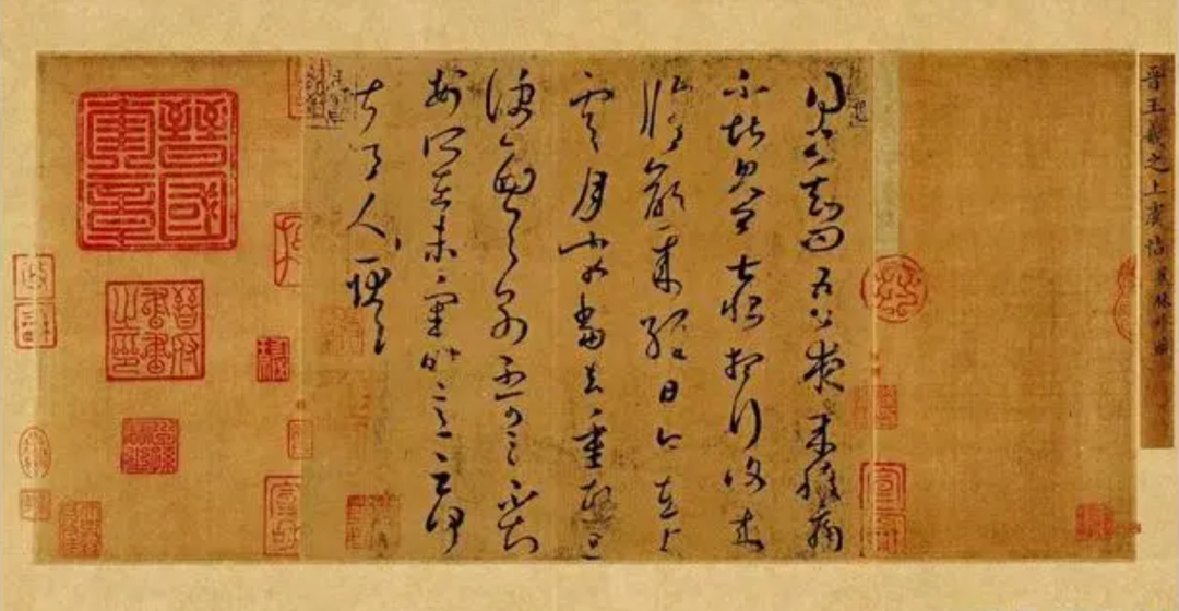 王羲之《上虞帖》書法作品欣賞