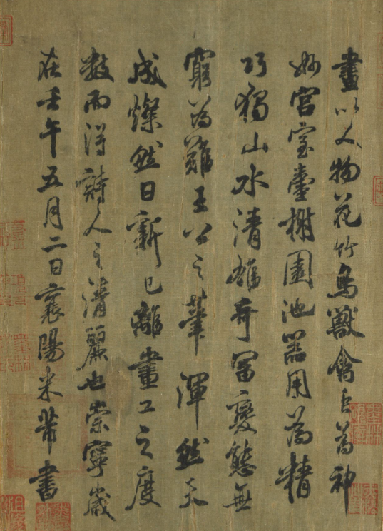 米芾行書題跋王維山陰圖卷