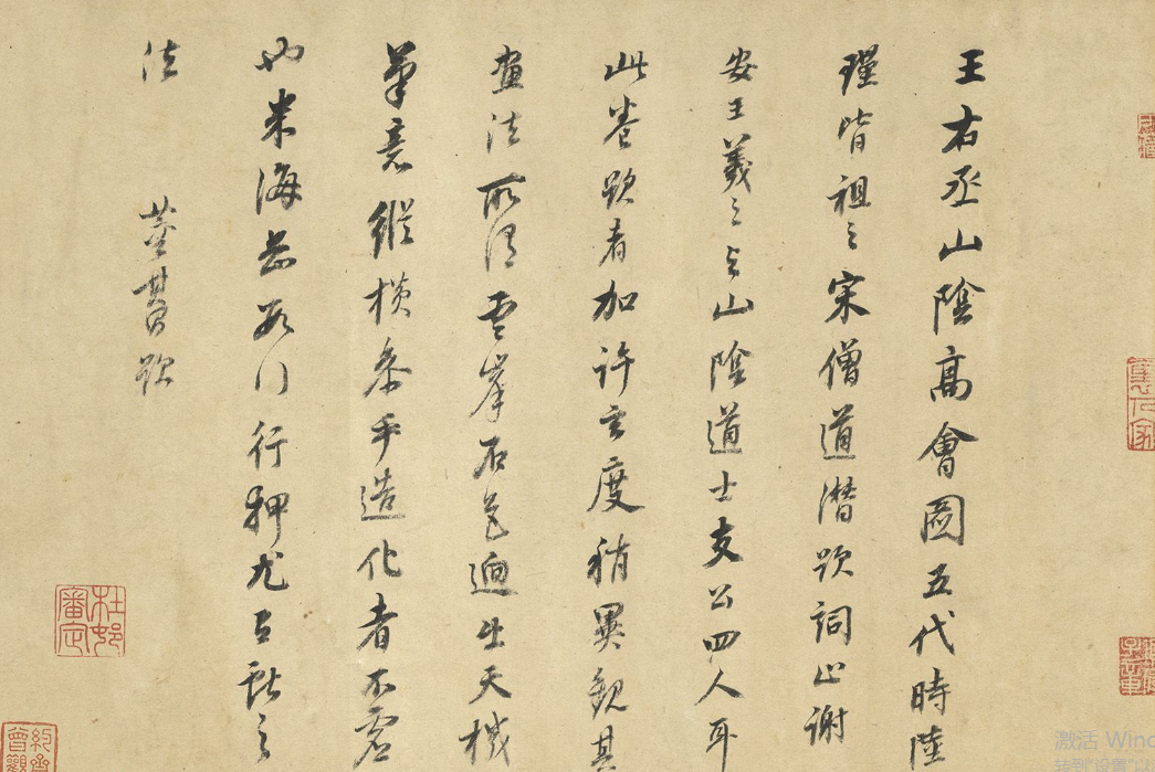 米芾行書題跋王維山陰圖卷