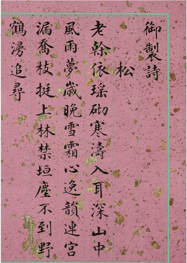清代姚文田楷書(shū)作品欣賞