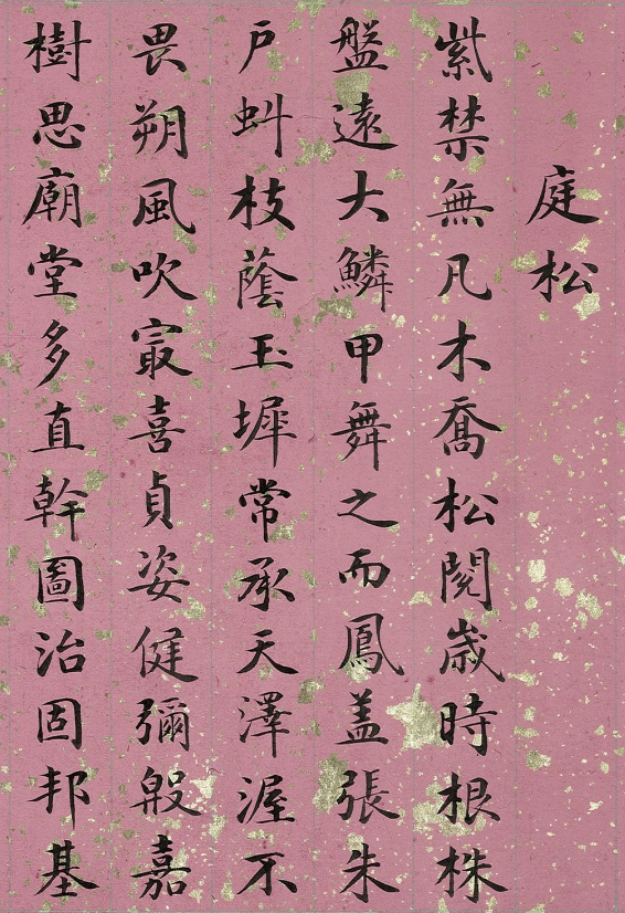 清代姚文田楷書作品欣賞