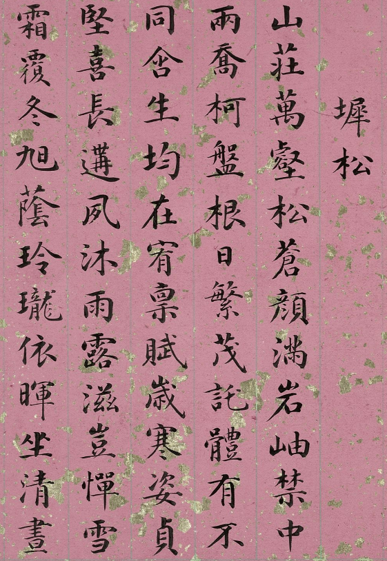 清代姚文田楷書作品欣賞
