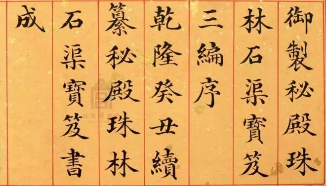 清代狀元姚文田楷書(shū)《御制秘殿珠林石渠寶笈三編序》