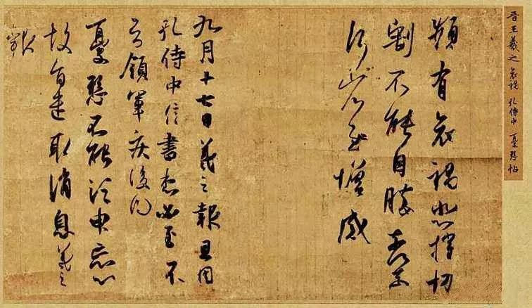 王羲之《頻有哀禍帖》書法作品欣賞