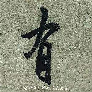 王羲之《頻有哀禍帖》書法作品欣賞