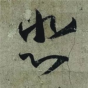 王羲之《頻有哀禍帖》書法作品欣賞