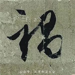 王羲之《頻有哀禍帖》書法作品欣賞