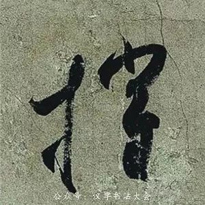王羲之《頻有哀禍帖》書法作品欣賞