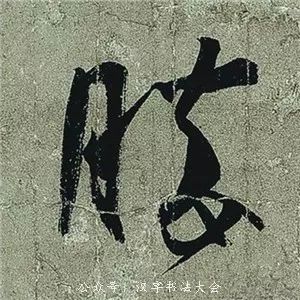 王羲之《頻有哀禍帖》書法作品欣賞