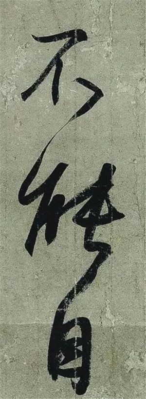 王羲之《頻有哀禍帖》書法作品欣賞
