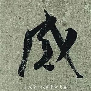 王羲之《頻有哀禍帖》書法作品欣賞