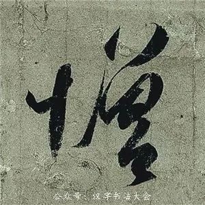 王羲之《頻有哀禍帖》書法作品欣賞