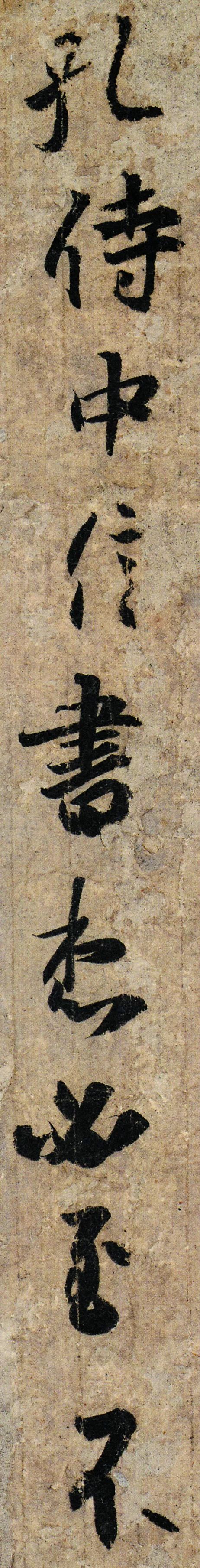 王羲之《孔侍中帖》書法作品欣賞